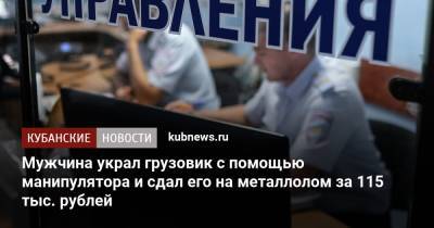 Мужчина украл грузовик с помощью манипулятора и сдал его на металлолом за 115 тыс. рублей - kubnews.ru - Сочи - Краснодарский край