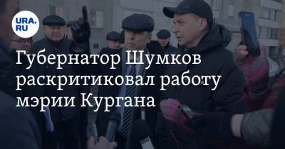 Вадим Шумков - Губернатор Шумков раскритиковал работу мэрии Кургана - ura.news - Курганская обл. - Курган