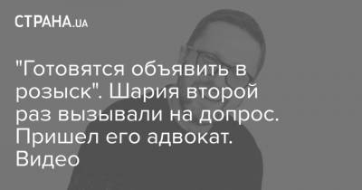 Анатолий Шарий - "Готовятся объявить в розыск". Шария второй раз вызывали на допрос. Пришел его адвокат. Видео - strana.ua - Киев