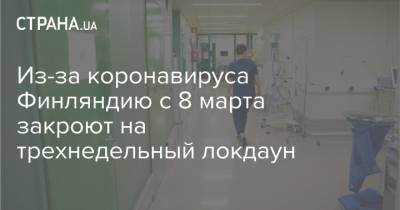 Марин Санн - Из-за коронавируса Финляндию с 8 марта закроют на трехнедельный локдаун - strana.ua - Финляндия