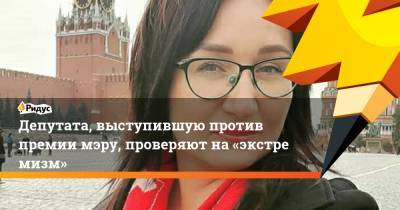 Наталья Крылова - Депутата, выступившую против премии мэру, проверяют на«экстремизм» - ridus.ru - Свердловская обл.