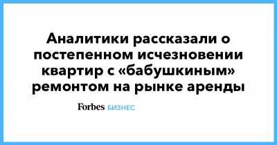 Аналитики рассказали о постепенном исчезновении квартир с «бабушкиным» ремонтом на рынке аренды - forbes.ru
