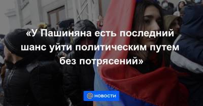 Никола Пашинян - Оник Гаспарян - «У Пашиняна есть последний шанс уйти политическим путем без потрясений» - news.mail.ru