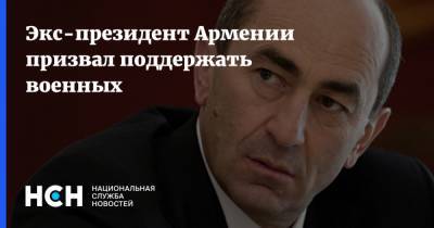 Никол Пашинян - Роберт Кочарян - Никола Пашинян - Оник Гаспарян - Экс-президент Армении призвал поддержать военных - nsn.fm - Армения