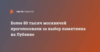 Александр Невский - Феликс Дзержинский - Более 80 тысяч москвичей проголосовали за выбор памятника на Лубянке - ren.tv