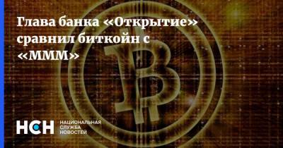 Михаил Задорнов - Глава банка «Открытие» сравнил биткойн с «МММ» - nsn.fm