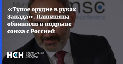 Никол Пашинян - «Тупое орудие в руках Запада». Пашиняна обвинили в подрыве союза с Россией - nsn.fm - Армения - Тирана