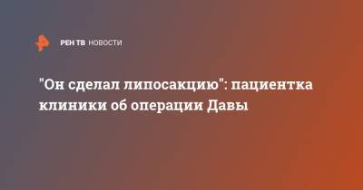Давид Манукян - "Он сделал липосакцию": пациентка клиники об операции Давы - ren.tv