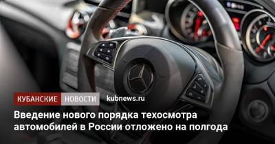 Михаил Мишустин - Введение нового порядка техосмотра автомобилей в России отложено на полгода - kubnews.ru - Россия
