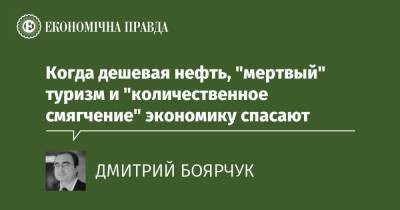 Когда дешевая нефть, "мертвый" туризм и "количественное смягчение" экономику спасают - epravda.com.ua - Україна