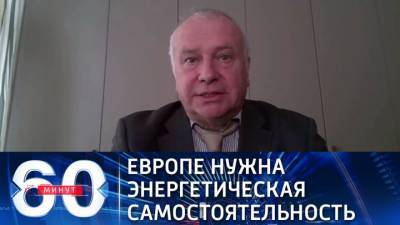 Александр Рар - 60 минут. Политолог: Украина питает напрасные надежды остановить "Северный поток – 2" - vesti.ru