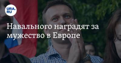 Алексей Навальный - Навального наградят за мужество в Европе - ura.news