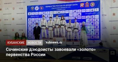 Сочинские дзюдоисты завоевали «золото» первенства России - kubnews.ru - Сочи - Краснодарский край - Московская обл. - Красноярск - Орехово-Зуево