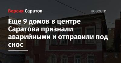 Михаил Исаев - Еще 9 домов в центре Саратова признали аварийными и отправили под снос - nversia.ru - Саратов