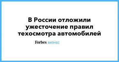 Михаил Мишустин - В России отложили ужесточение правил техосмотра автомобилей - forbes.ru