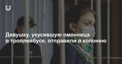 Девушку, укусившую омоновца в троллейбусе, отправили в колонию - news.tut.by