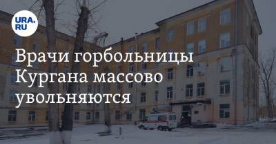 Врачи горбольницы Кургана массово увольняются - ura.news - Курган