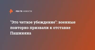 Никол Пашинян - Никола Пашинян - "Это четкое убеждение": военные повторно призвали к отставке Пашиняна - ren.tv - Армения - Ереван - Премьер