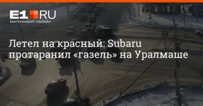 Летел на красный: Subaru протаранил «газель» на Уралмаше - e1.ru - Екатеринбург