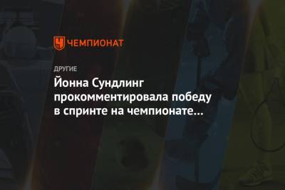 Наталья Непряева - Христина Мацокина - Юлия Ступак - Татьяна Сорина - Йонна Сундлинг прокомментировала победу в спринте на чемпионате мира в Оберстдорфе - championat.com