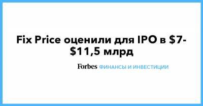 Morgan Stanley - Fix Price оценили для IPO в $7- $11,5 млрд - forbes.ru