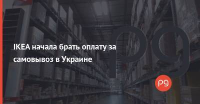 IKEA начала брать оплату за самовывоз в Украине - thepage.ua - Швеция