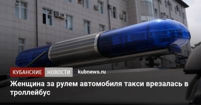 Артем Коноваленко - Женщина за рулем автомобиля такси врезалась в троллейбус - kubnews.ru - Краснодарский край - Краснодар