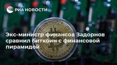Михаил Задорнов - Экс-министр финансов Задорнов сравнил биткоин с финансовой пирамидой - ria.ru - Москва - Россия