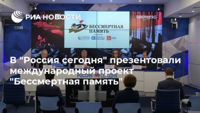 В "Россия сегодня" презентовали международный проект "Бессмертная память" - ria.ru - Москва - Россия - Таджикистан - Латвия