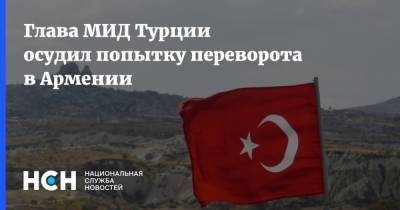 Сергей Лавров - Никол Пашинян - Мевлют Чавушоглу - Глава МИД Турции осудил попытку переворота в Армении - nsn.fm - Армения - Турция - Нагорный Карабах