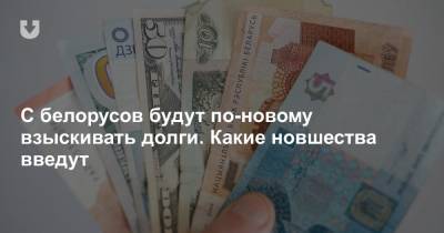 С белорусов будут по-новому взыскивать долги. Какие новшества введут - news.tut.by - Минск