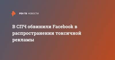 Игорь Ашманов - В СПЧ обвинили Facebook в распространении токсичной рекламы - ren.tv - Twitter