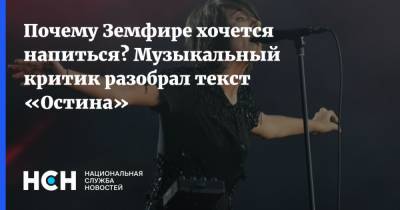 Рената Литвинова - Почему Земфире хочется напиться? Музыкальный критик разобрал текст «Остина» - nsn.fm - Крым