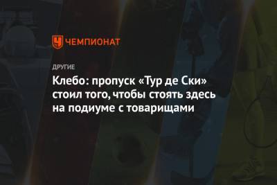 Йоханнес Клебо - Клебо: пропуск «Тур де Ски» стоил того, чтобы стоять здесь на подиуме с товарищами - championat.com - Норвегия