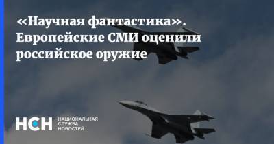 «Научная фантастика». Европейские СМИ оценили российское оружие - nsn.fm - Сирия - Европа