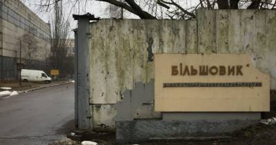 Киевский завод "Большевик" возвратили в госсобственность - dsnews.ua - Киев