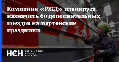 Компания «РЖД» планирует назначить 60 дополнительных поездов на мартовские праздники - nsn.fm - Москва - Смоленск - Санкт-Петербург - Нижний Новгород - Чебоксары - Белгород - Курск