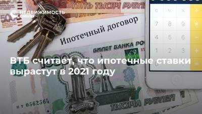 ВТБ считает, что ипотечные ставки вырастут в 2021 году - realty.ria.ru - Москва
