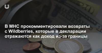 В МНС прокомментировали возвраты с Wildberries, которые в декларации отражаются как доход из-за границы - news.tut.by