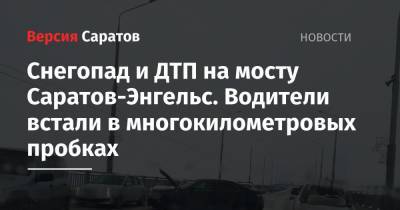 Снегопад и ДТП на мосту Саратов-Энгельс. Водители встали в многокилометровых пробках - nversia.ru - Саратов