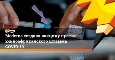 Moderna создала вакцину против южноафриканского штамма COVID-19 - ridus.ru - Австрия - Норвегия - Япония - Юар
