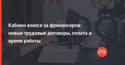 Кабмин взялся за фрилансеров: новые трудовые договоры, оплата и время работы - thepage.ua