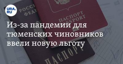 Александр Моор - Из-за пандемии для тюменских чиновников ввели новую льготу - ura.news - Тюменская обл.