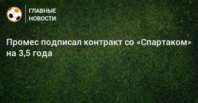 Квинси Промес - Промес подписал контракт со «Спартаком» на 3,5 года - bombardir.ru