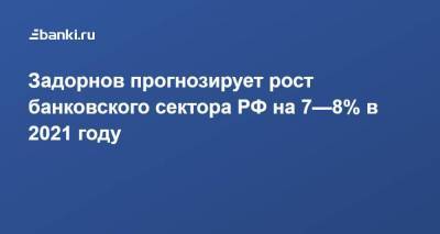 Михаил Задорнов - Задорнов прогнозирует рост банковского сектора РФ на 7—8% в 2021 году - smartmoney.one