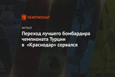 Переход лучшего бомбардира чемпионата Турции в «Краснодар» сорвался - championat.com - Краснодар - Турция