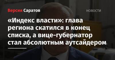 Вячеслав Володин - Валерий Радаев - Дмитрий Чернышенко - «Индекс власти»: глава региона скатился в конец списка, а вице-губернатор стал абсолютным аутсайдером - nversia.ru - Саратовская обл.