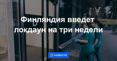 Финляндия введет локдаун на три недели - news.mail.ru - Финляндия