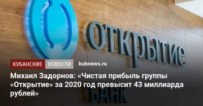 Михаил Задорнов - Михаил Задорнов: «Чистая прибыль группы «Открытие» за 2020 год превысит 43 миллиарда рублей» - kubnews.ru - Москва