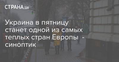 Наталья Диденко - Украина в пятницу станет одной из самых теплых стран Европы - синоптик - strana.ua